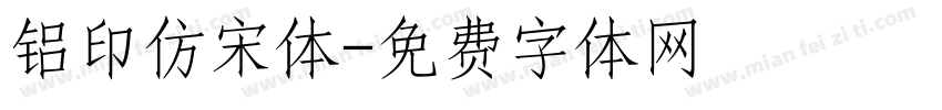 铝印仿宋体字体转换