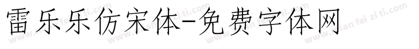 雷乐乐仿宋体字体转换