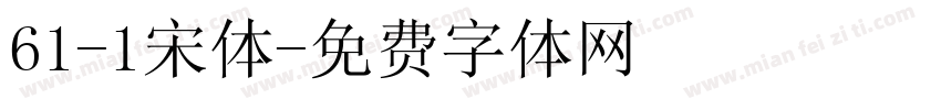61-1宋体字体转换
