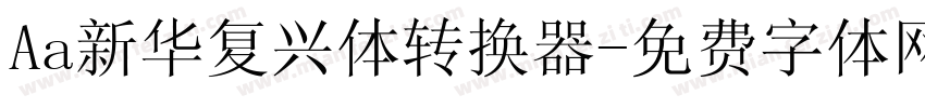 Aa新华复兴体转换器字体转换