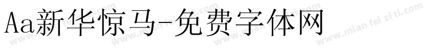 Aa新华惊马字体转换