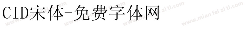 CID宋体字体转换