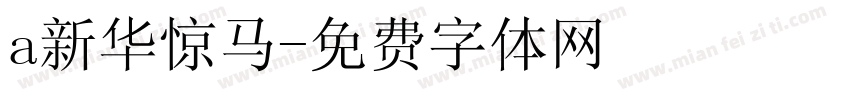 a新华惊马字体转换