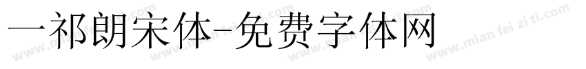 一祁朗宋体字体转换