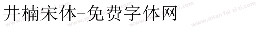 井楠宋体字体转换