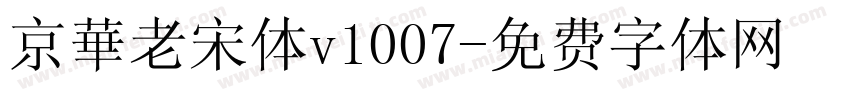 京華老宋体v1007字体转换
