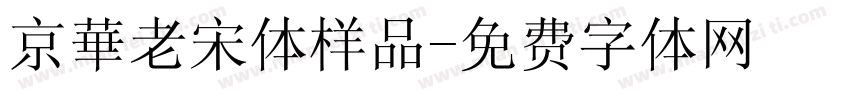 京華老宋体样品字体转换
