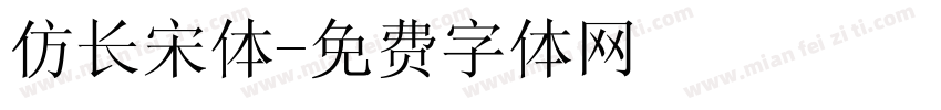 仿长宋体字体转换