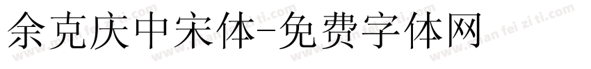 余克庆中宋体字体转换