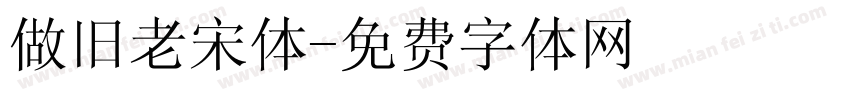 做旧老宋体字体转换