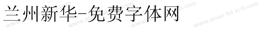 兰州新华字体转换