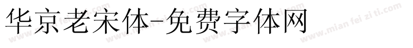 华京老宋体字体转换