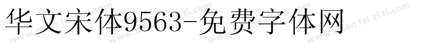 华文宋体9563字体转换