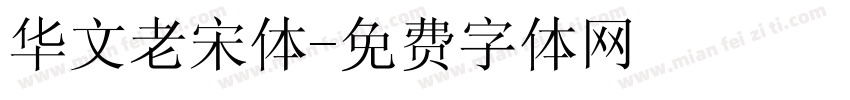华文老宋体字体转换