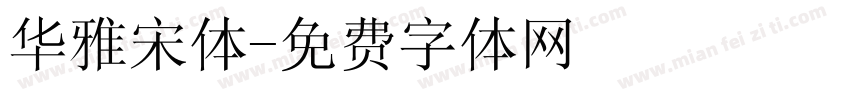 华雅宋体字体转换