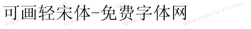 可画轻宋体字体转换