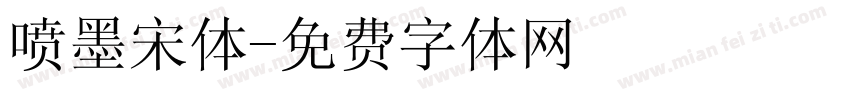 喷墨宋体字体转换