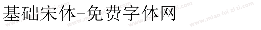 基础宋体字体转换