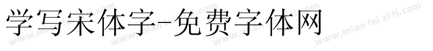 学写宋体字字体转换