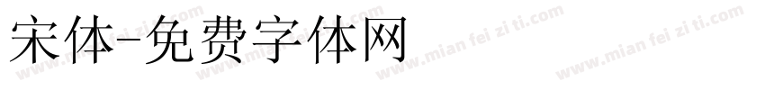 宋体字体转换