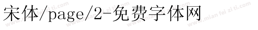 宋体/page/2字体转换