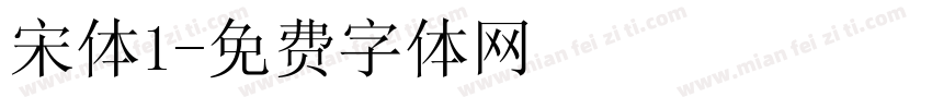 宋体1字体转换