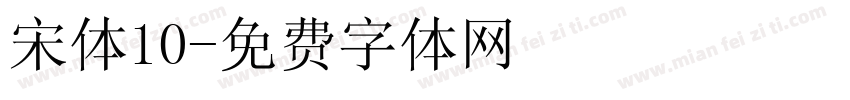 宋体10字体转换