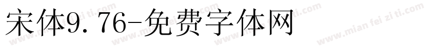 宋体9.76字体转换