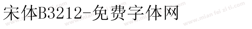 宋体B3212字体转换