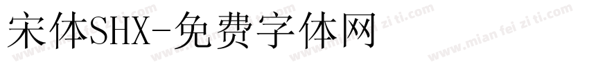 宋体SHX字体转换