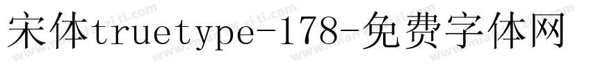 宋体truetype-178字体转换