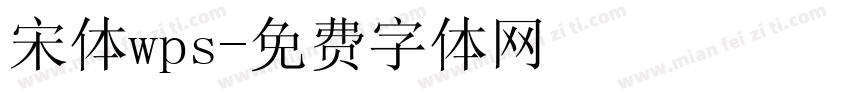 宋体wps字体转换