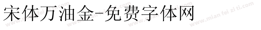 宋体万油金字体转换
