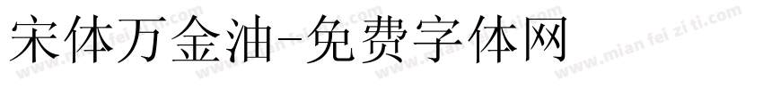 宋体万金油字体转换