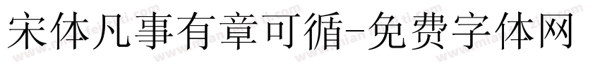 宋体凡事有章可循字体转换