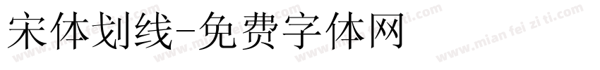 宋体划线字体转换
