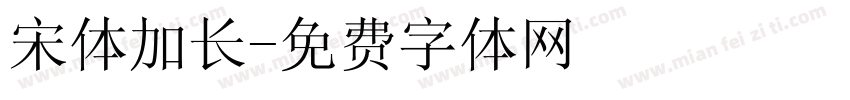 宋体加长字体转换