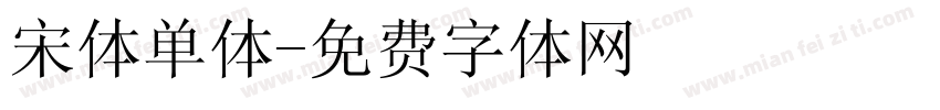 宋体单体字体转换