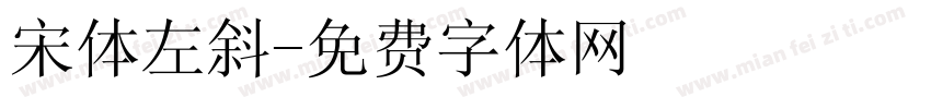 宋体左斜字体转换