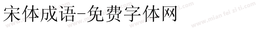 宋体成语字体转换