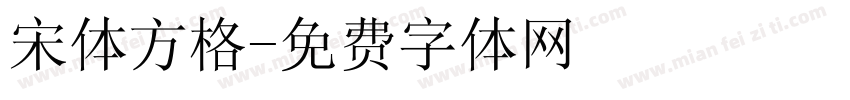 宋体方格字体转换