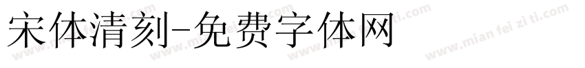 宋体清刻字体转换