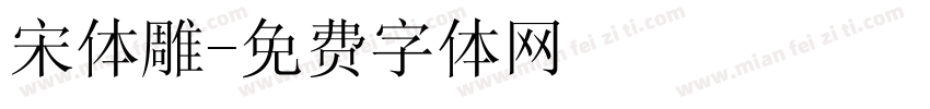 宋体雕字体转换