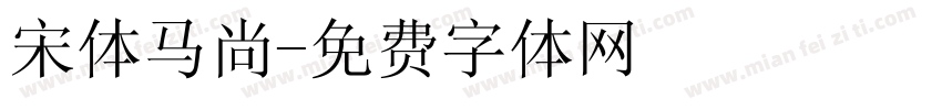 宋体马尚字体转换