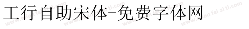 工行自助宋体字体转换