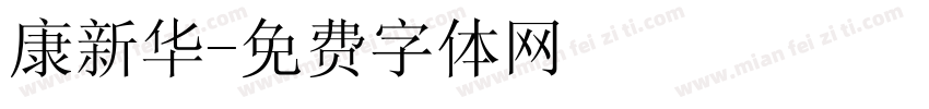 康新华字体转换