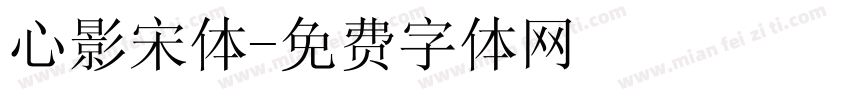 心影宋体字体转换