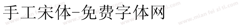 手工宋体字体转换