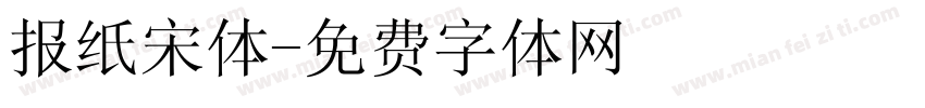 报纸宋体字体转换