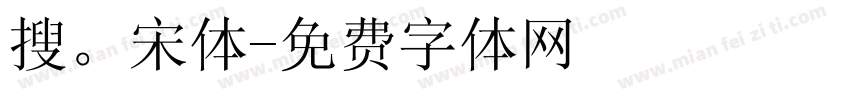 搜。宋体字体转换